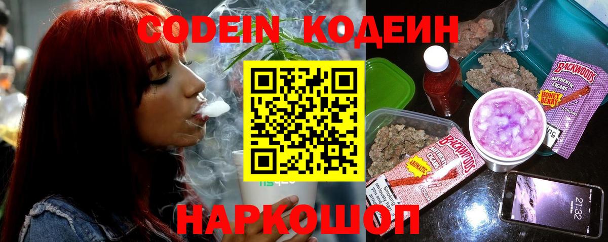 Кодеин Purple Drank  Вход с VPN  Кисловодск 