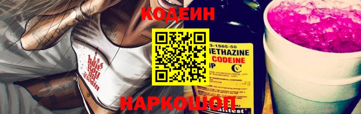 Кодеин напиток Lean (лин) Кисловодск